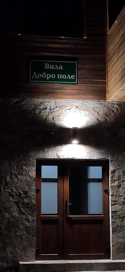 Вила Добро Поле 布拉格埃夫格拉德 外观 照片